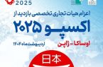 اعزام هیات تجاری ایرانی به نمایشگاه اکسپو ژاپن 2025 اعزام هیات تجاری ایرانی به نمایشگاه اکسپو ژاپن ۲۰۲۵