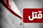 توضیحات پلیس در خصوص دستگیری عاملان قتل «نازگل»