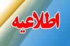 تمدید وضعیت ساعت كاری ادارات تا ۱۵ فروردین ۱۴۰۴ تمدید وضعیت ساعت كاری ادارات تا ۱۵ فروردین ۱۴۰۴