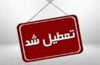 استان اصفهان فردا دوشنبه تعطیل شد