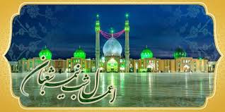 اعمال شب نیمه شعبان+ شرح دعاها