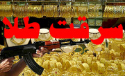 ناکامی سارقان مسلح تهران در سرقت از طلافروشی