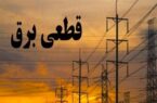 جزئیات برنامه قطعی برق استان صفهان اعلام شد