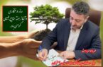 پیام تبریک رئیس سازمان جهاد کشاورزی استان اصفهان بمناسبت هفته منابع طبیعی و روز درخت کاری پیام تبریک رئیس سازمان جهاد کشاورزی استان اصفهان بمناسبت هفته منابع طبیعی و روز درخت کاری