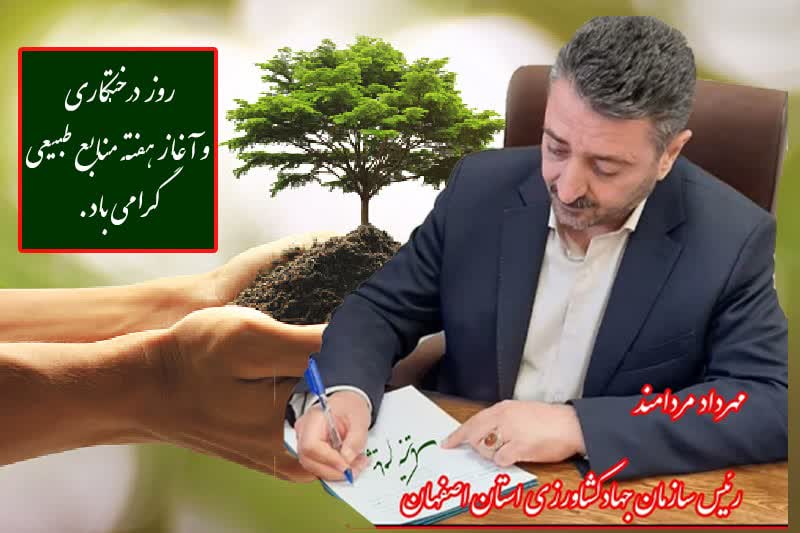 پیام تبریک رئیس سازمان جهاد کشاورزی استان اصفهان بمناسبت هفته منابع طبیعی و روز درخت کاری