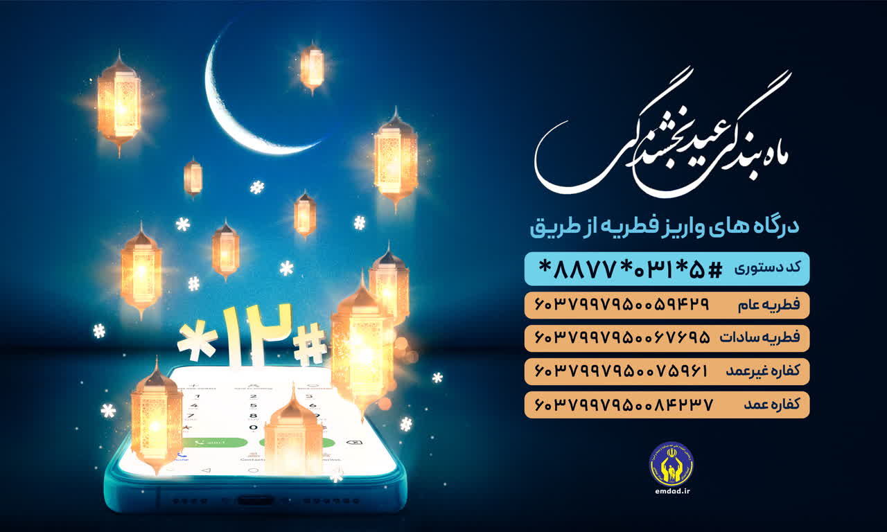 آمادگی کمیته امداد استان اصفهان برای جمع آوری فطریه