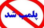 پلمب ۱۰ واحد صنفی متخلف در خمینی شهر
