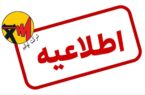 اطلاعیه شماره ۲ شرکت توانیر اطلاعیه شماره ۲ شرکت توانیر