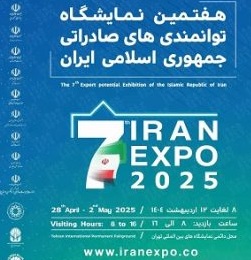 حضورفعال شرکت پالایش نفت اصفهان درهفتمین نمایشگاه توانمندی های صادراتی جمهوری اسلامی ایران