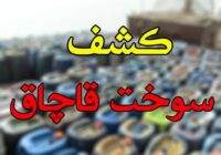 کشف ۲ هزار لیتر  سوخت قاچاق در شهرستان نجف‌آباد