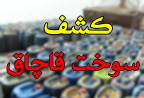 کشف ۲ هزار لیتر  سوخت قاچاق در شهرستان نجف‌آباد