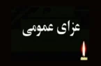 دولت در سوگ حادثه بندر عباس عزای عمومی اعلام کرد