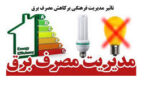 مدیریت مصرف برق؛ راهکار کلیدی کاهش ناترازی انرژی