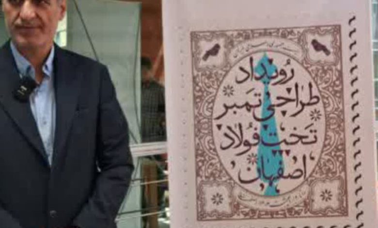 تمبر یادبود تخت فولاد طراحی می شود