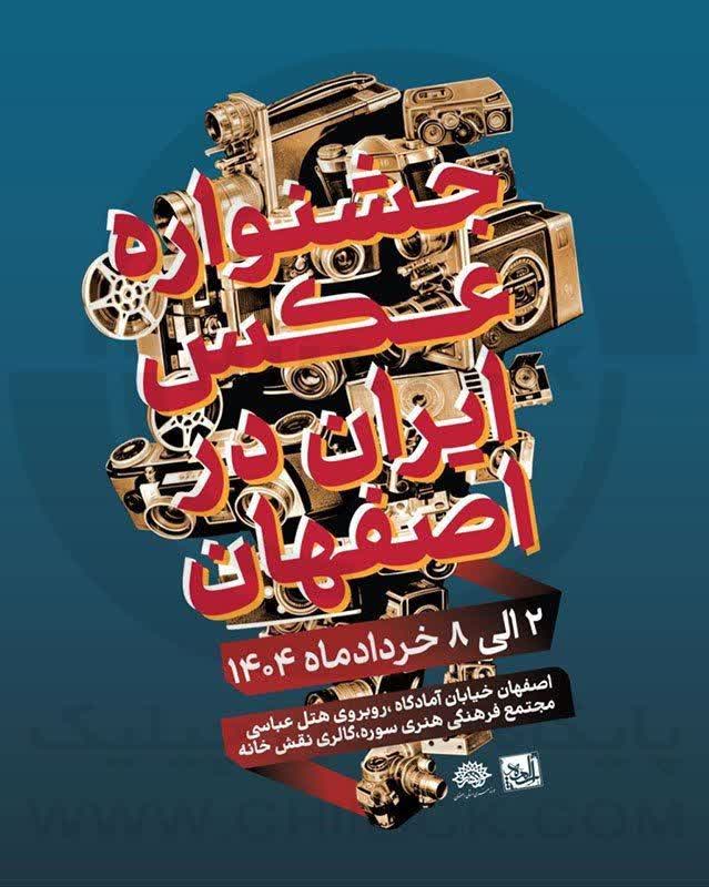 برگزاری نمایشگاه آثار صد عکاس راه یافته به جشنواره عکس ایران در گالری نقش خانه اصفهان