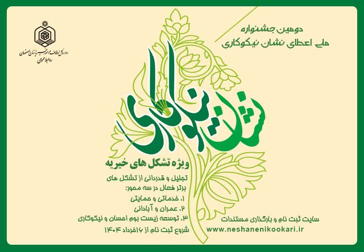 دومین جشنواره اعطای نشان نیکوکاری در انتظار خیریه‌های اصفهان