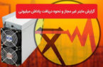 پرداخت ۸ میلیارد تومان پاداش به معرفی كنندگان ماینرهای غیر مجاز