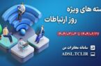 ارائه بسته های ترافیکی تخفیف دار شرکت مخابرات ایران به مناسبت روز جهانی ارتباطات ارائه بسته های ترافیکی تخفیف دار شرکت مخابرات ایران به مناسبت روز جهانی ارتباطات