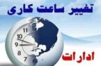 تغییر ساعات کاری در ایام هفته و تعطیلی ادارات استان اصفهان در روزهای پنجشنبه تغییر ساعات کاری در ایام هفته و تعطیلی ادارات استان اصفهان در روزهای پنجشنبه
