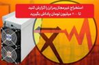هشدار توزیع برق استان اصفهان نسبت به فعالیت ماینرهای غیرمجاز و تشدید برخوردها