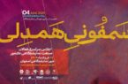 همصدایی کنشگران نمایشگاههای ایران در رویداد ملی «سمفونی همدلی» همصدایی کنشگران نمایشگاههای ایران در رویداد ملی «سمفونی همدلی»