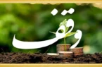 رتبه نخست عواید موقوفات در استان اصفهان به تیران و کرون رسید