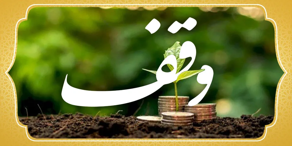 رتبه نخست عواید موقوفات در استان اصفهان به تیران و کرون رسید
