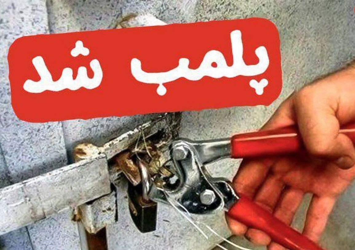 پلمب ۵ عطاری متخلف در شهرستان خمینی شهر