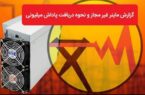 پرداخت ۸ میلیارد تومان پاداش به معرفی كنندگان ماینرهای غیر مجاز