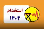 فراخوان آزمون استخدامی شرکت برق منطقه‌ای اصفهان