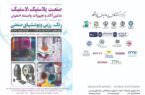 برگزاری پانزدهمین دوره نمایشگاه اصفهان پلاست به تعویق افتاد