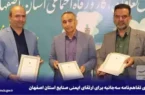 امضای تفاهمنامه سهجانبه برای ارتقای ایمنی صنایع استان اصفهان امضای تفاهمنامه سهجانبه برای ارتقای ایمنی صنایع استان اصفهان