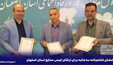 امضای تفاهمنامه سهجانبه برای ارتقای ایمنی صنایع استان اصفهان