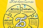 ۶ گام طلایی برای مدیریت مصرف کولر گازی ۶ گام طلایی برای مدیریت مصرف کولر گازی