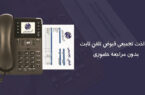 پرداخت قبوض تجمیعی تلفن ثابت بدون مراجعه حضوری