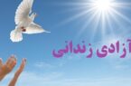آزادی ۲۳۵ زندانی جرایم غیر عمد اصفهانی در سه ماه ابتدایی سال جاری آزادی ۲۳۵ زندانی جرایم غیر عمد اصفهانی در سه ماه ابتدایی سال جاری