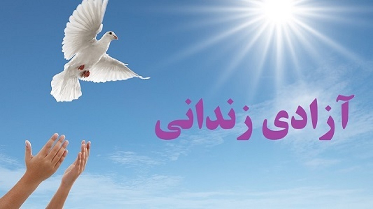 آزادی ۶۱۴ زندانی جرایم غیر عمد تا پایان آبان ماه در اصفهان