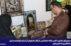 بازدید مدیرکل تعاون، کار و رفاه اجتماعی استان اصفهان از مرکز توانمندسازی بانوان کارآفرین شاهین‌شهر