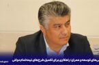 تعاونیهای توسعه و عمران؛ راهکاری برای تکمیل طرحهای نیمهتمام دولتی تعاونیهای توسعه و عمران؛ راهکاری برای تکمیل طرحهای نیمهتمام دولتی
