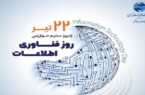 پیام تبریک سرپرست مخابرات منطقه اصفهان به مناسبت روز فناوری اطلاعات پیام تبریک سرپرست مخابرات منطقه اصفهان به مناسبت روز فناوری اطلاعات