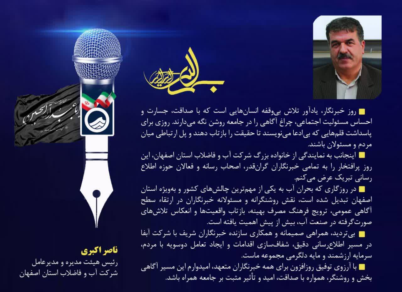 پیام تبریک مدیرعامل شرکت آب و فاضلاب استان اصفهان به مناسبت گرامیداشت روز خبرنگار