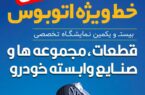 خط ویژه اتوبوس برای نمایشگاه اصفهان خط ویژه اتوبوس برای نمایشگاه اصفهان