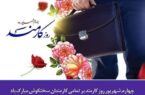 پیام تبریک مدیر کل دامپزشکی استان اصفهان به مناسبت آغاز هفته دولت و روز کارمند
