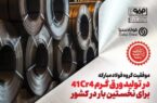 موفقیت گروه فولاد مبارکه در تولید ورق گرم 41Cr4 برای نخستین بار در کشور