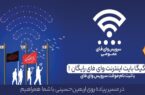 اینترنت رایگان برای زائران اربعین از طریق بستر Public-WiFi فراهم شد
