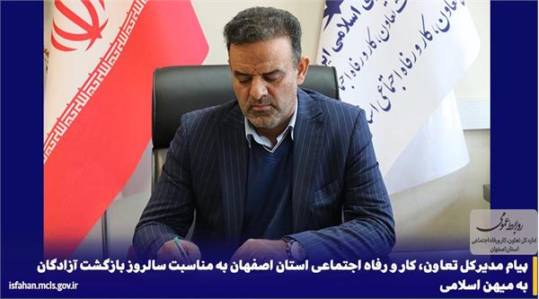 پیام مدیرکل تعاون، کار و رفاه اجتماعی استان اصفهان به مناسبت سالروز بازگشت آزادگان به میهن اسلامی