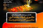 حضور قدرتمند گروه فولاد مبارکه در هفدهمین نمایشگاه بینالمللی متالکس حضور قدرتمند گروه فولاد مبارکه در هفدهمین نمایشگاه بینالمللی متالکس