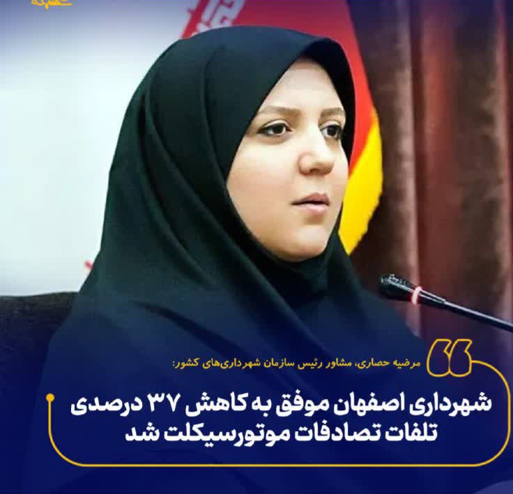 شهرداری اصفهان موفق به کاهش ۳۷ درصدی تلفات تصادفات موتورسیکلت شد