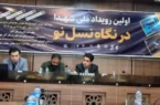 اولین رویداد ملی  «شهدا در نگاه نسل نو» در اصفهان برگزار می شود