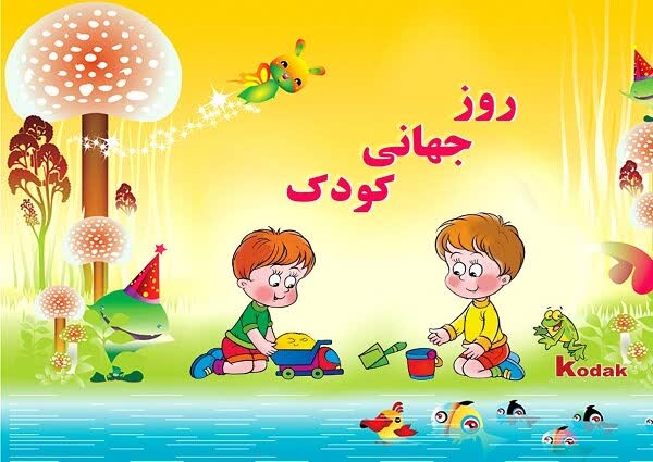 هفته ملی کودک در کمیته امداد اصفهان رنگ شادی گرفت